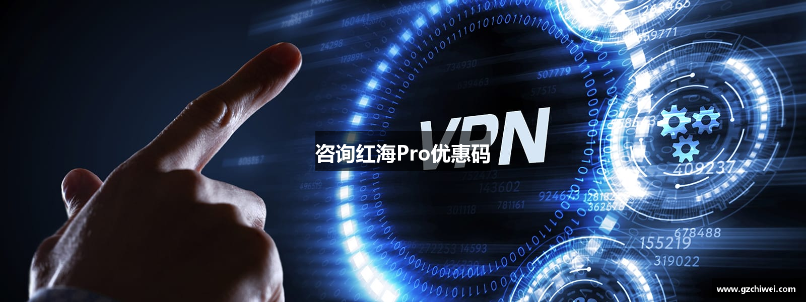 咨询红海Pro优惠码