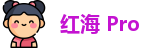 红海PRO下载